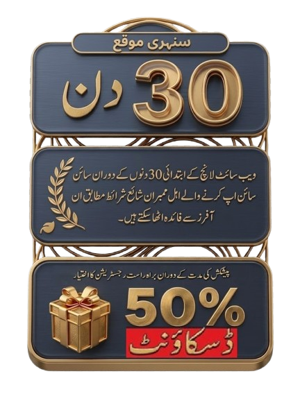 سنہری موقع — 30 دن / 50 فیصد ڈسکاؤنٹ